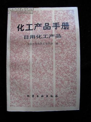 化工产品手册日用化工产品