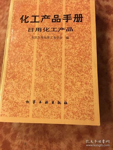化工产品手册 日用化工产品